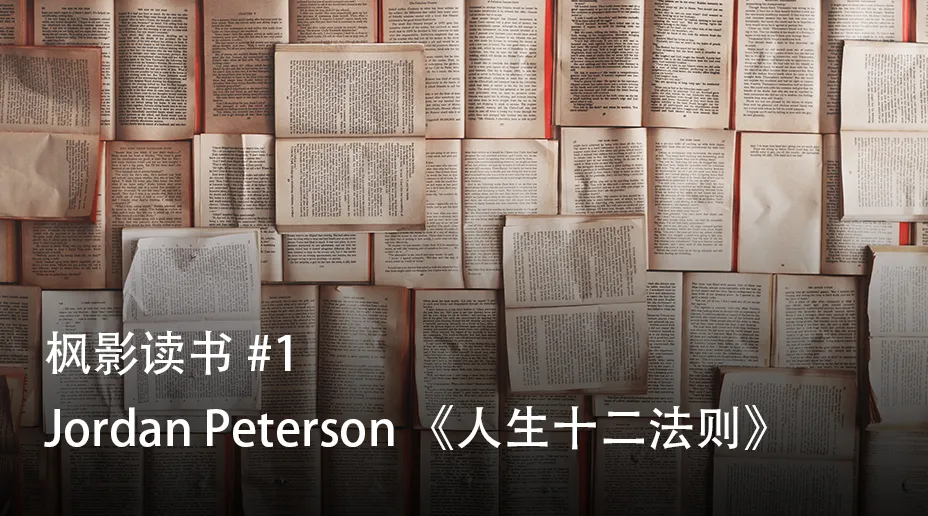 枫影夜读 #154 Jordan Peterson – 《人生十二法则》(12 Rules for Life)